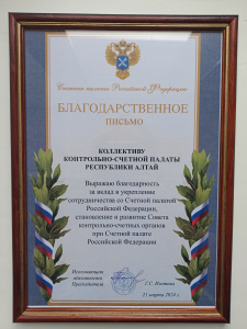 Благодарностью Счетной палаты Российской Федерации отмечена Контрольно-счетная палата Республики Алтай