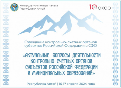 В Республике Алтай прошло расширенное совещание контрольно-счетных органов субъектов Российской Федерации