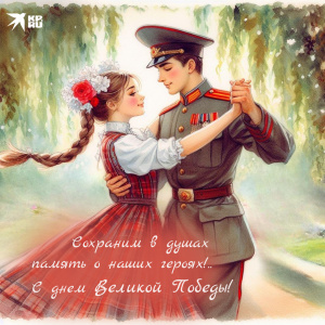 Поздравляем вас с великим праздником — Днем Победы!
