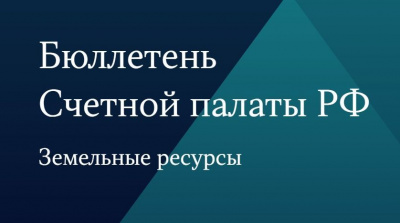Бюллетень Счетной палаты № 5. Тема: земельные ресурсы